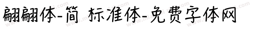 翩翩体-简 标准体字体转换